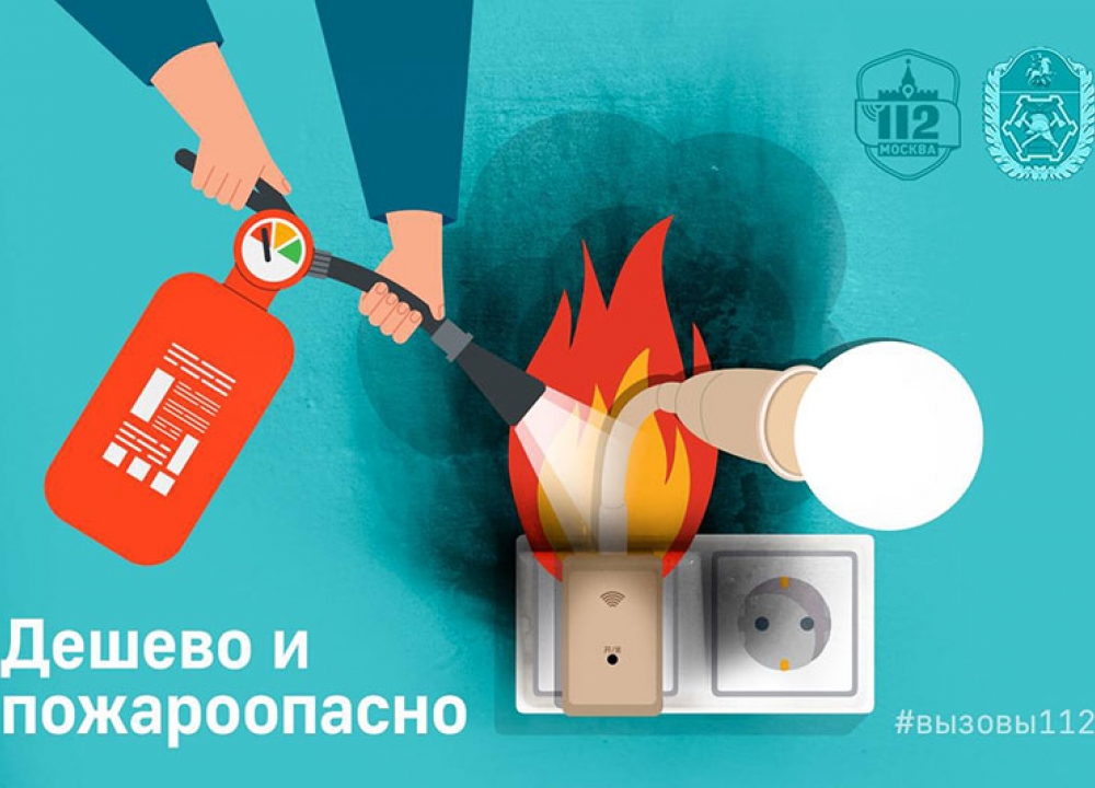 Дёшево и пожароопасно