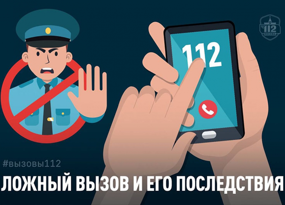 Ложный вызов и его последствия