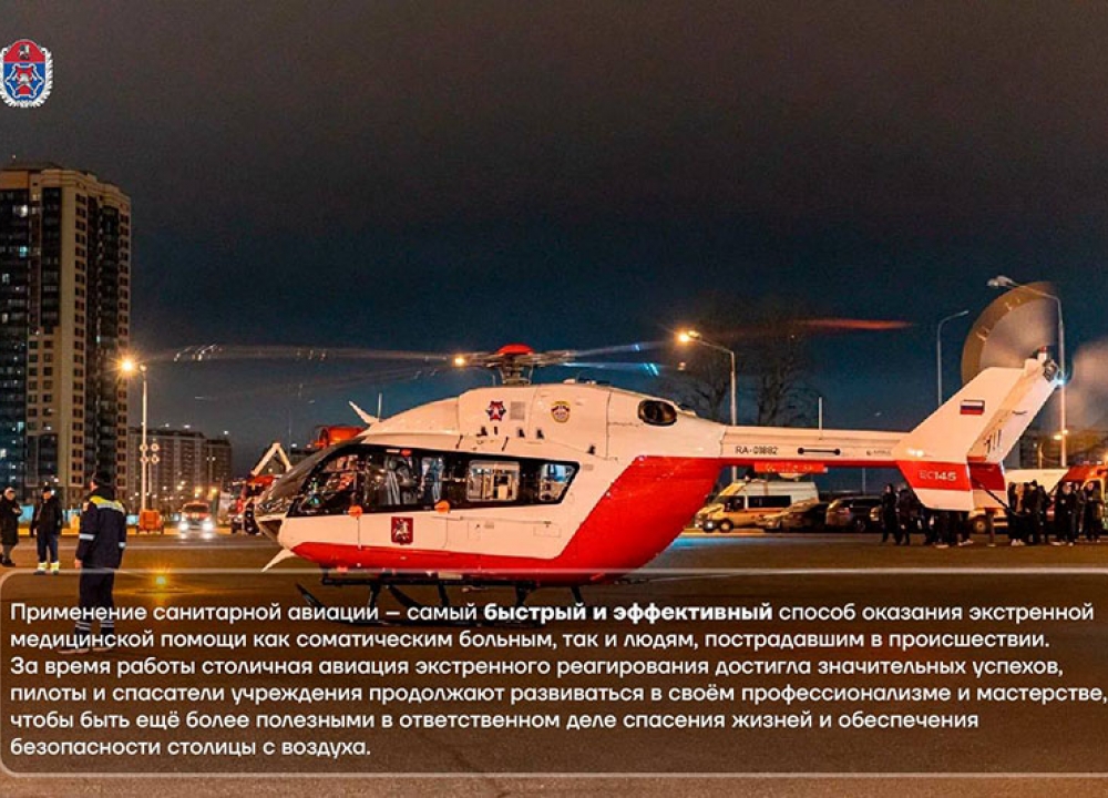 Семь лет назад в столице организовали круглосуточное дежурство санитарной авиации