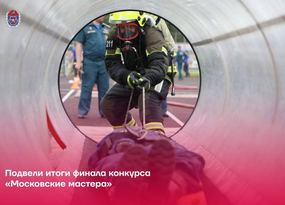 Столичные пожарные показывают высокие результаты: итоги финала конкурса «Московские мастера»