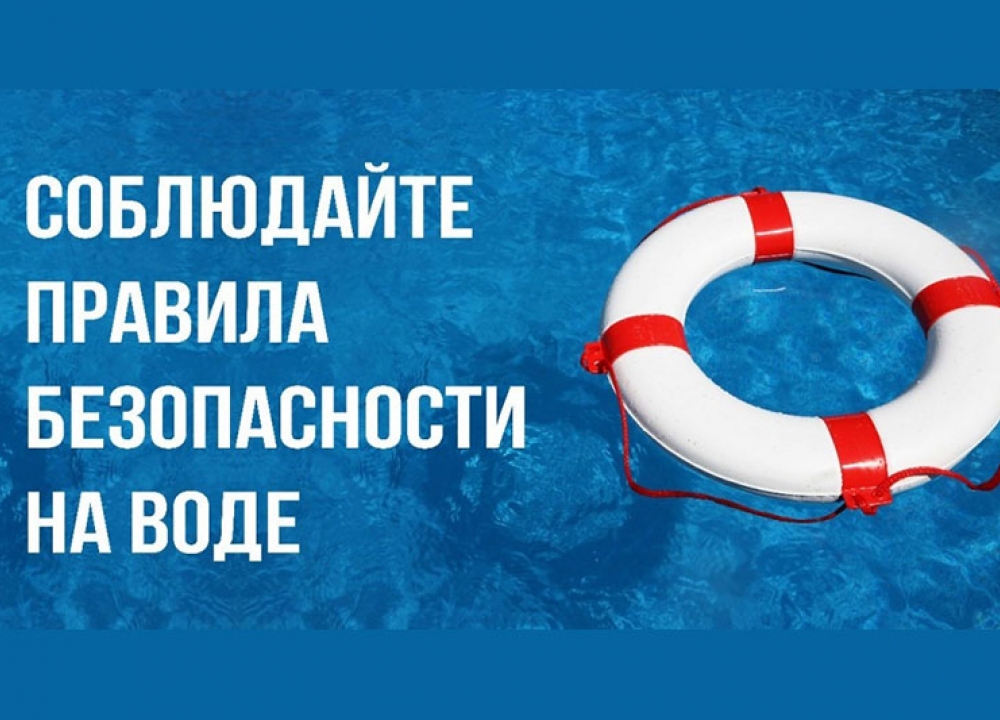 Не забывайте про правила безопасного отдыха на водоеме