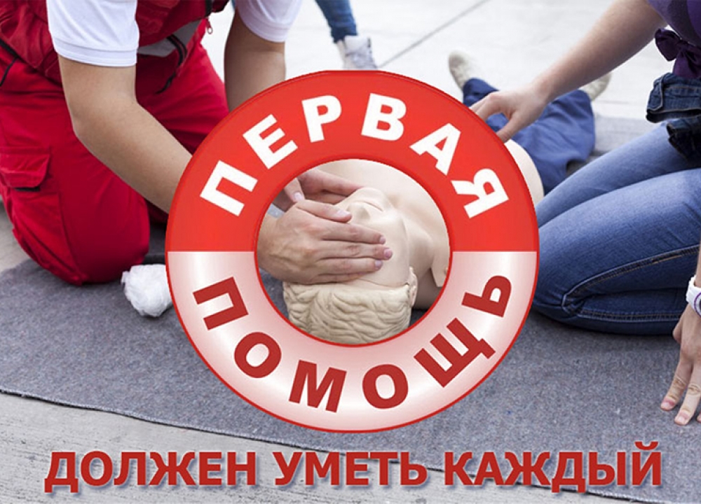 Уметь оказывать первую помощь должен каждый!