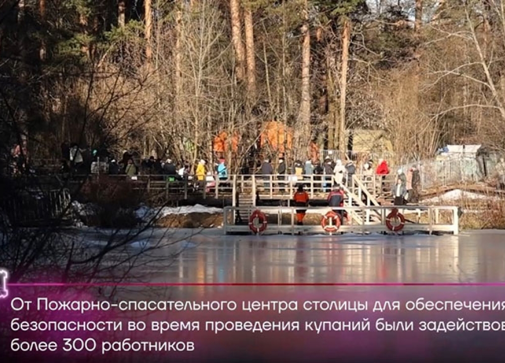 Московские спасатели обеспечили безопасность в праздник Крещение Господне