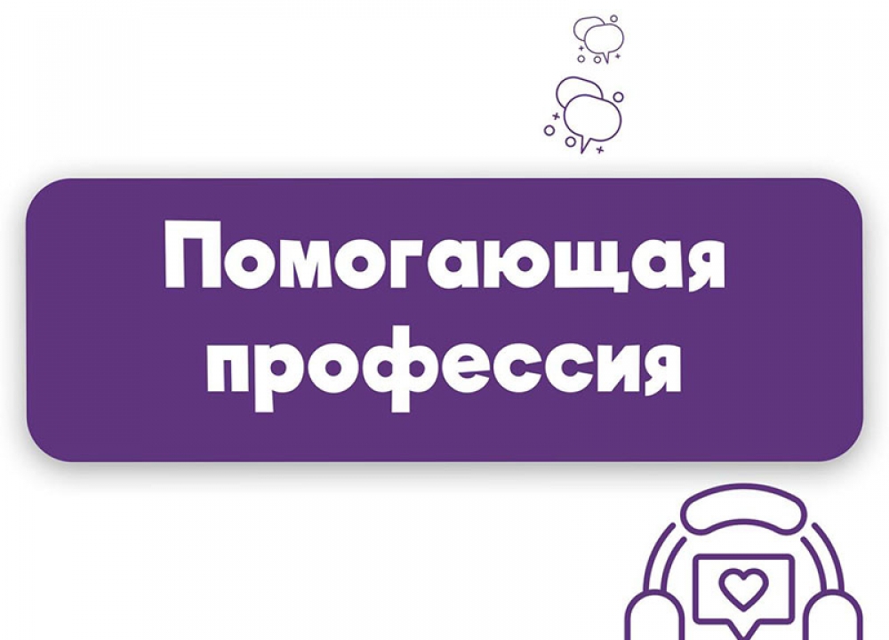 Помогающая профессия