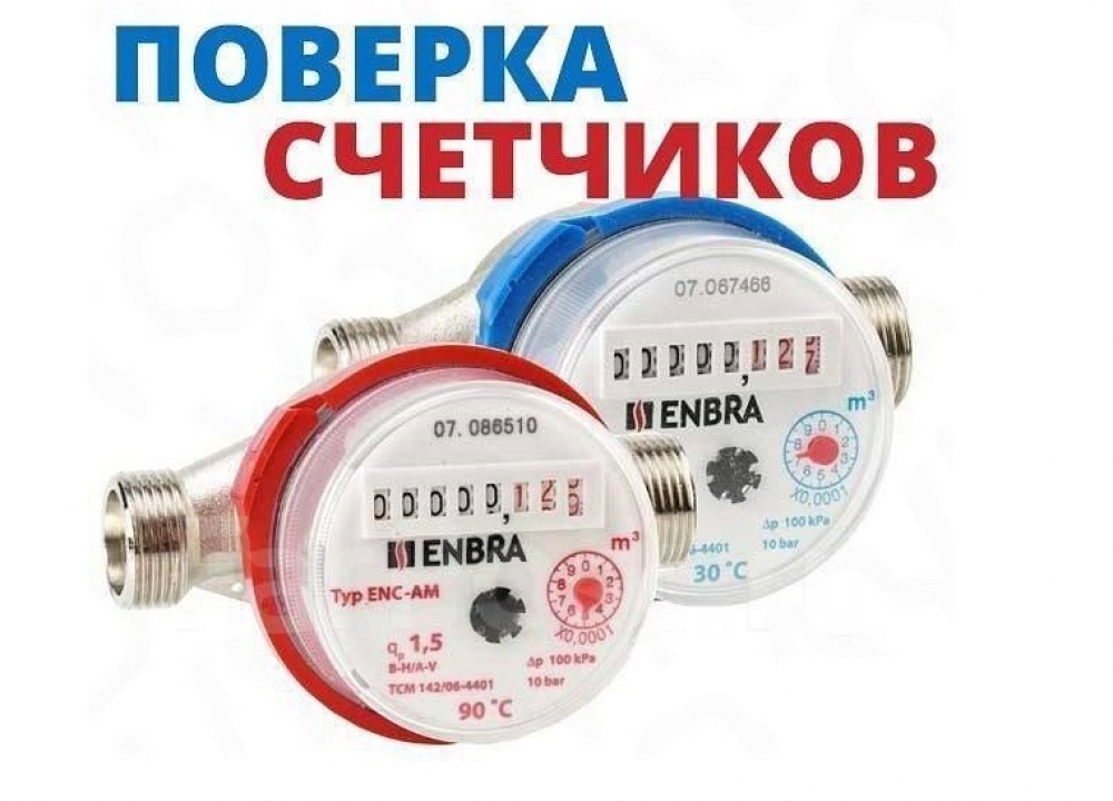 Поверка счетчиков воды