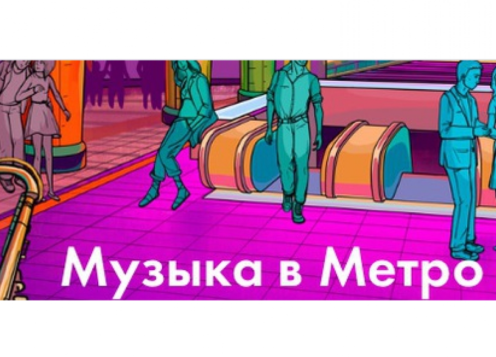 «Музыка в метро»