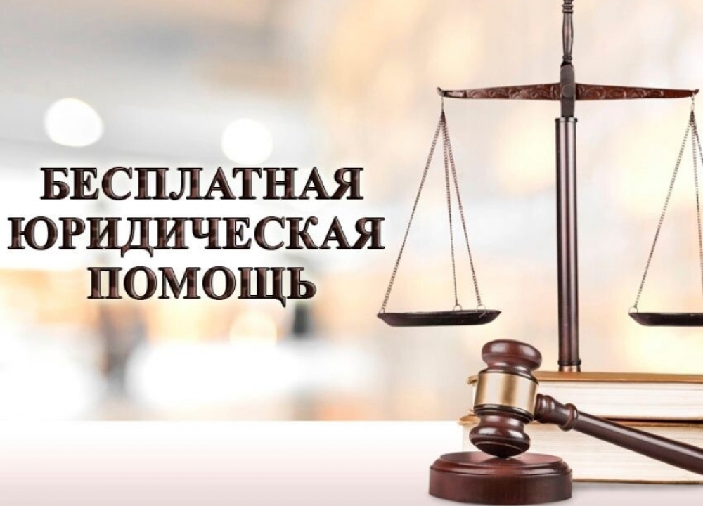 Бесплатная правовая помощь в Москве