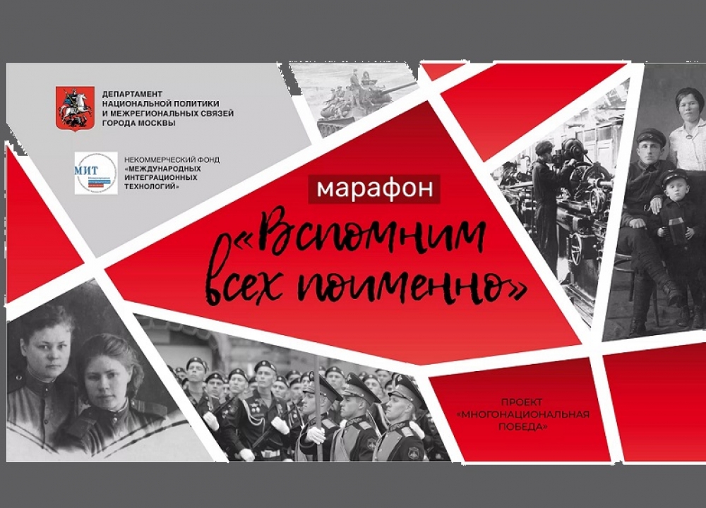 «ВСПОМНИМ ВСЕХ ПОИМЕННО»