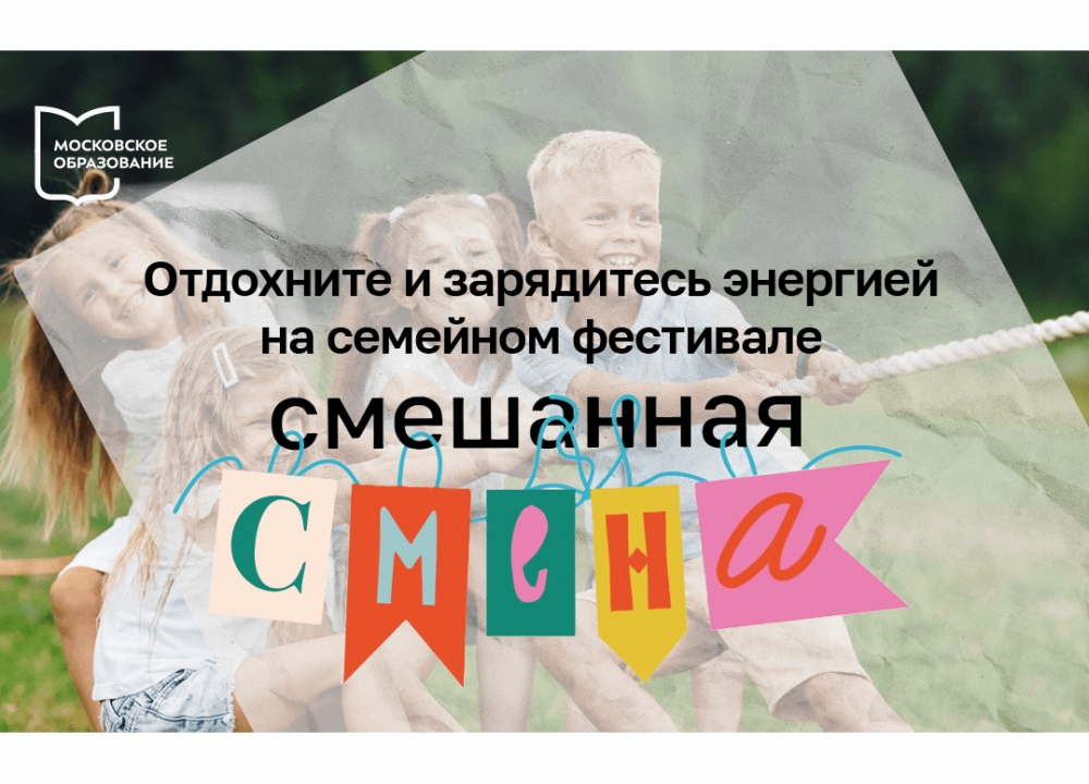 Фестиваль «Смешанная смена»