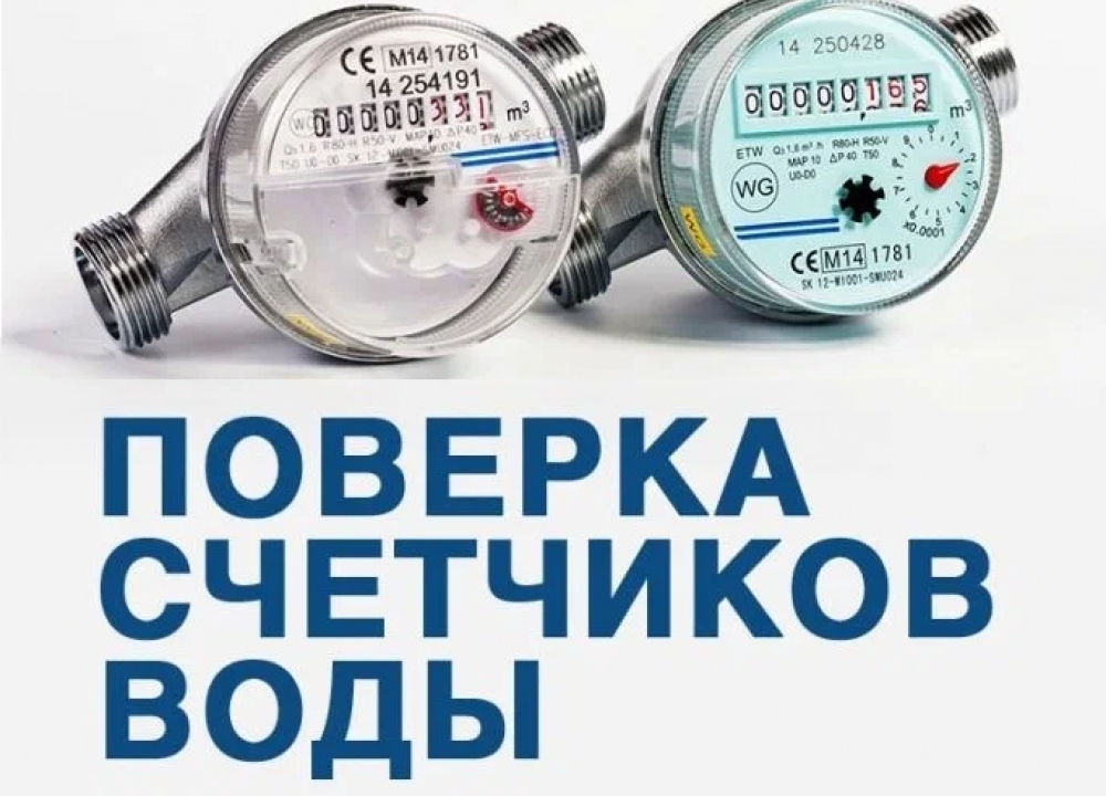 Поверка счетчиков воды