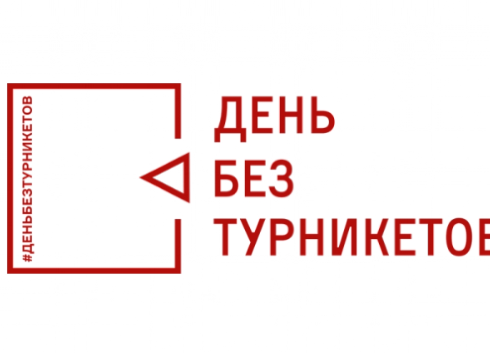 "День без турникетов"