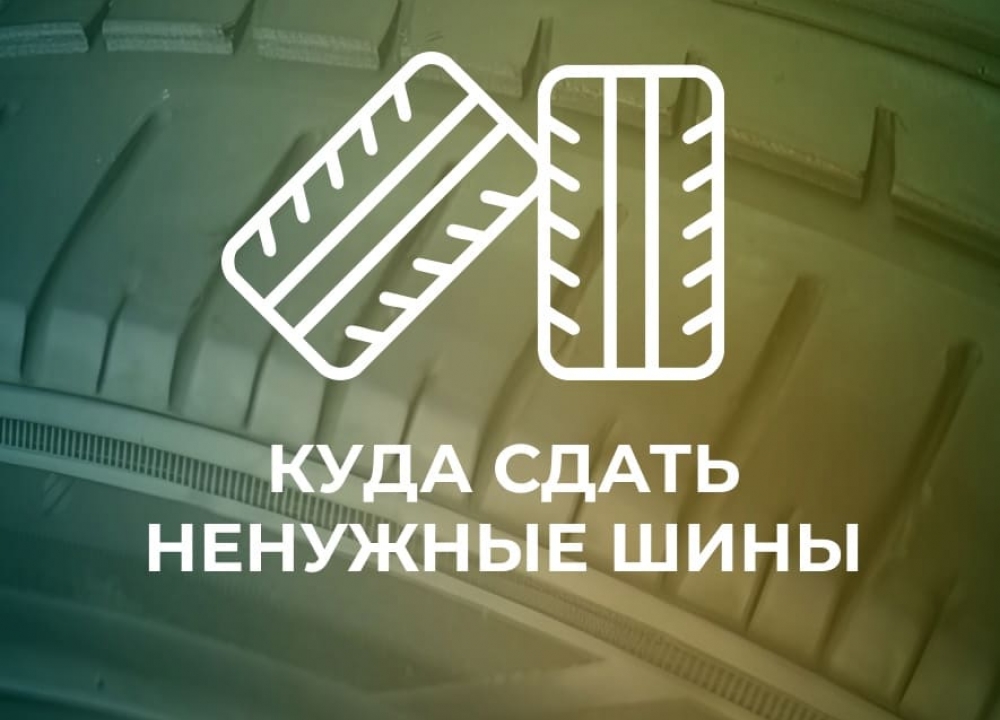 Вторая жизнь автомобильным шинам