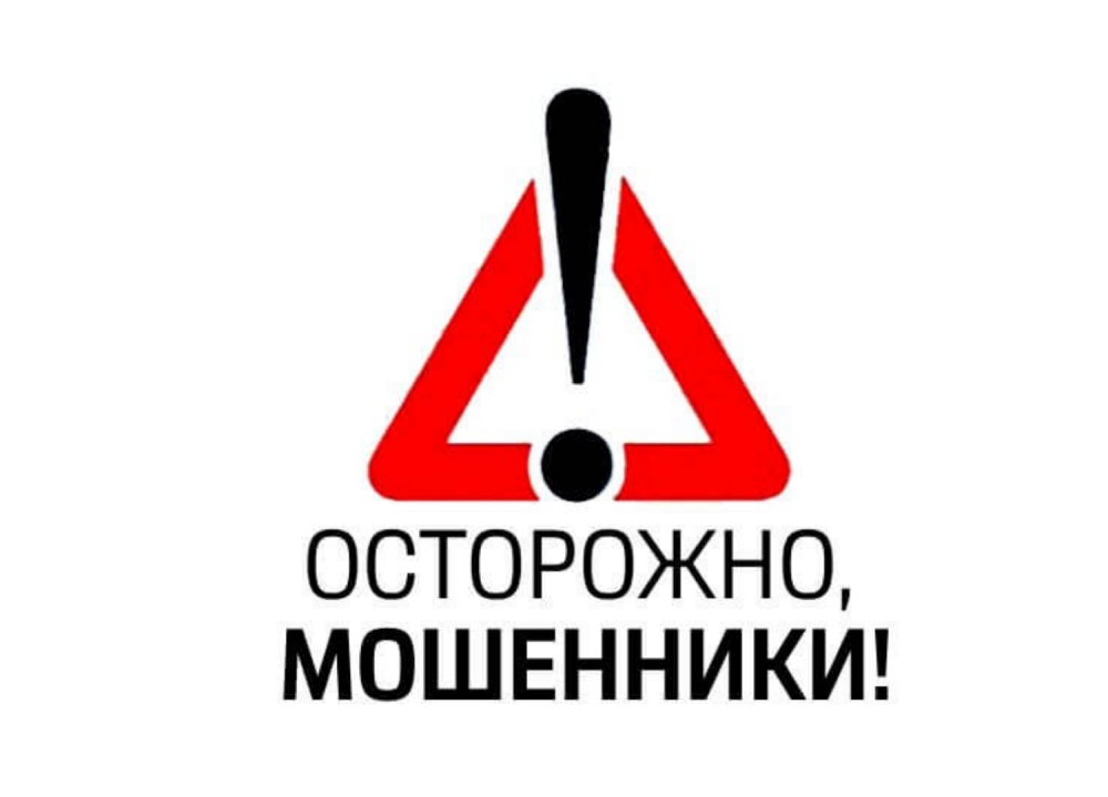 Осторожно, МОШЕННИКИ!