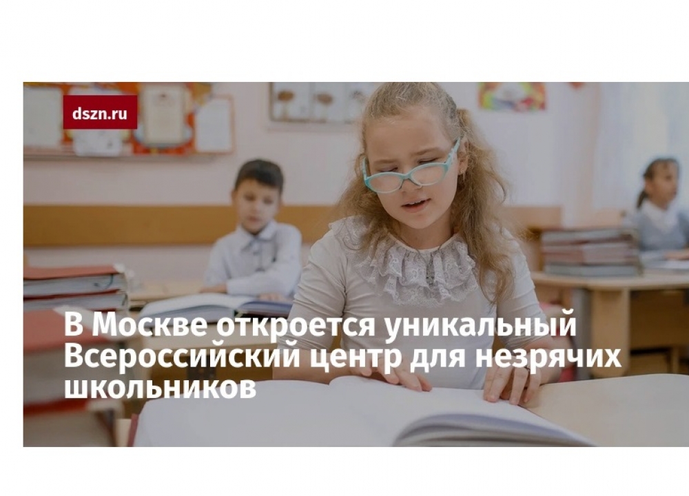 В Москве открылся Всероссийский центр для одаренных незрячих школьников. 