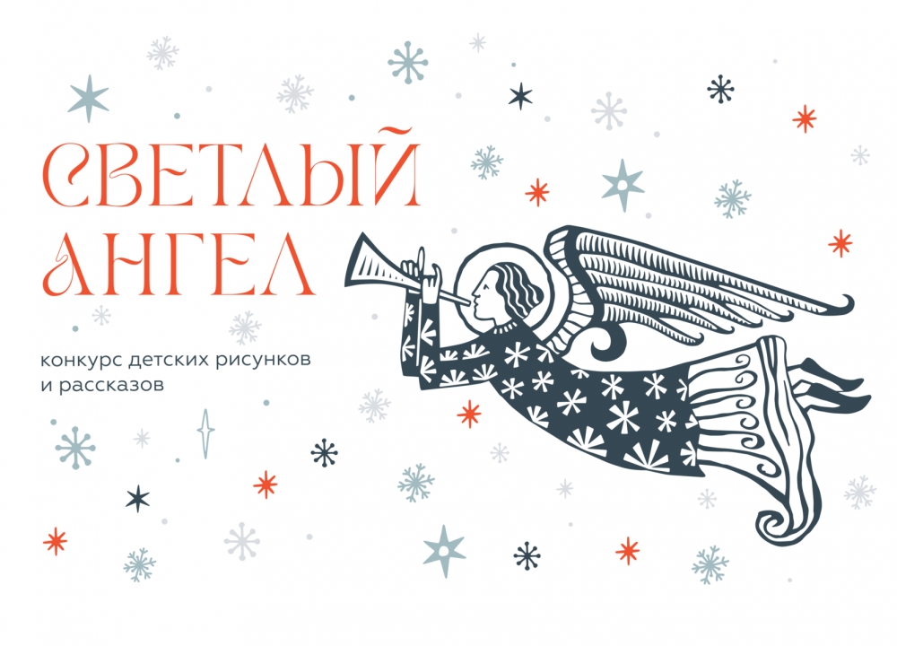 Творческий конкурс «Светлый ангел»