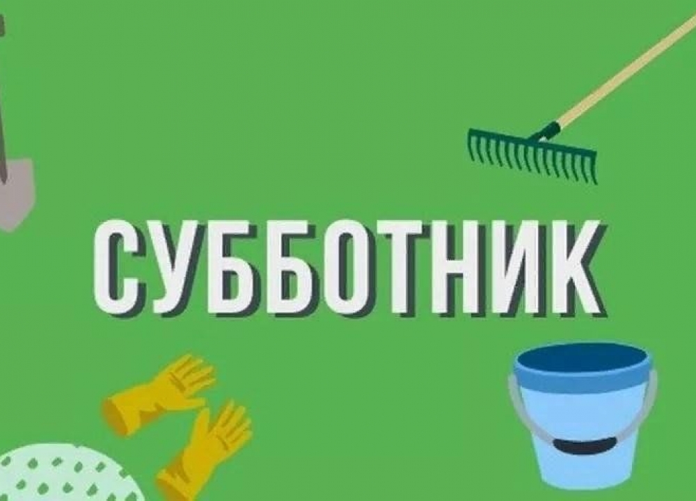 Общегородские субботники