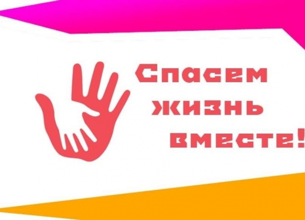«Спасем жизнь вместе!»
