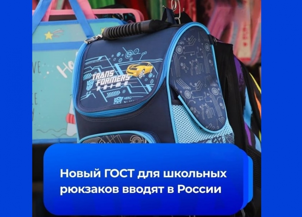 Новый ГОСТ для школьных рюкзаков