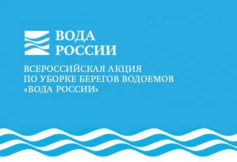Вода России: на природных территориях проходит акция по очистке берегов...