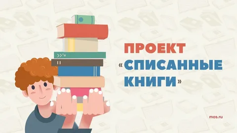 Проект «Списанные книги» 
