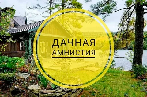 «Дачная амнистия»