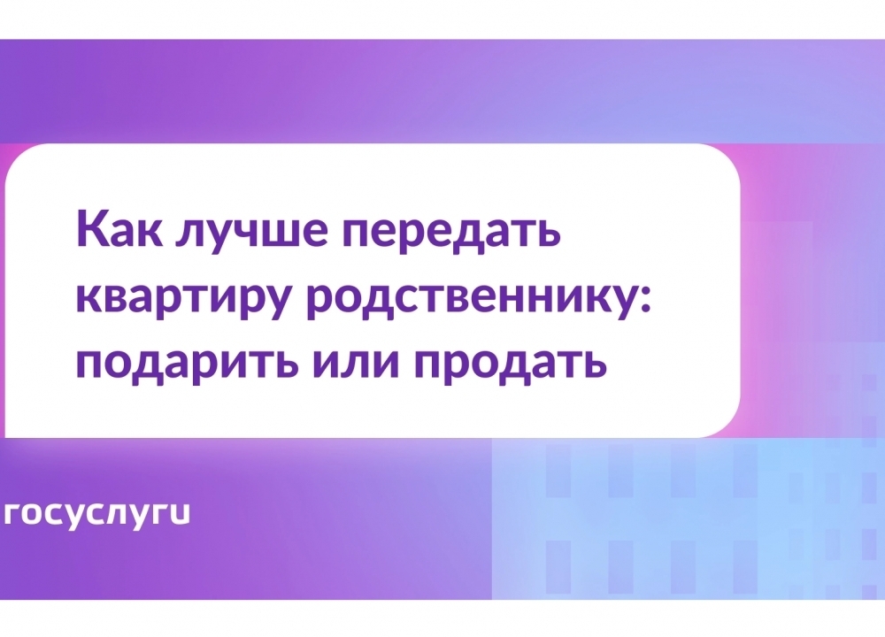 Как лучше передать квартиру родственнику: подарить или продать 