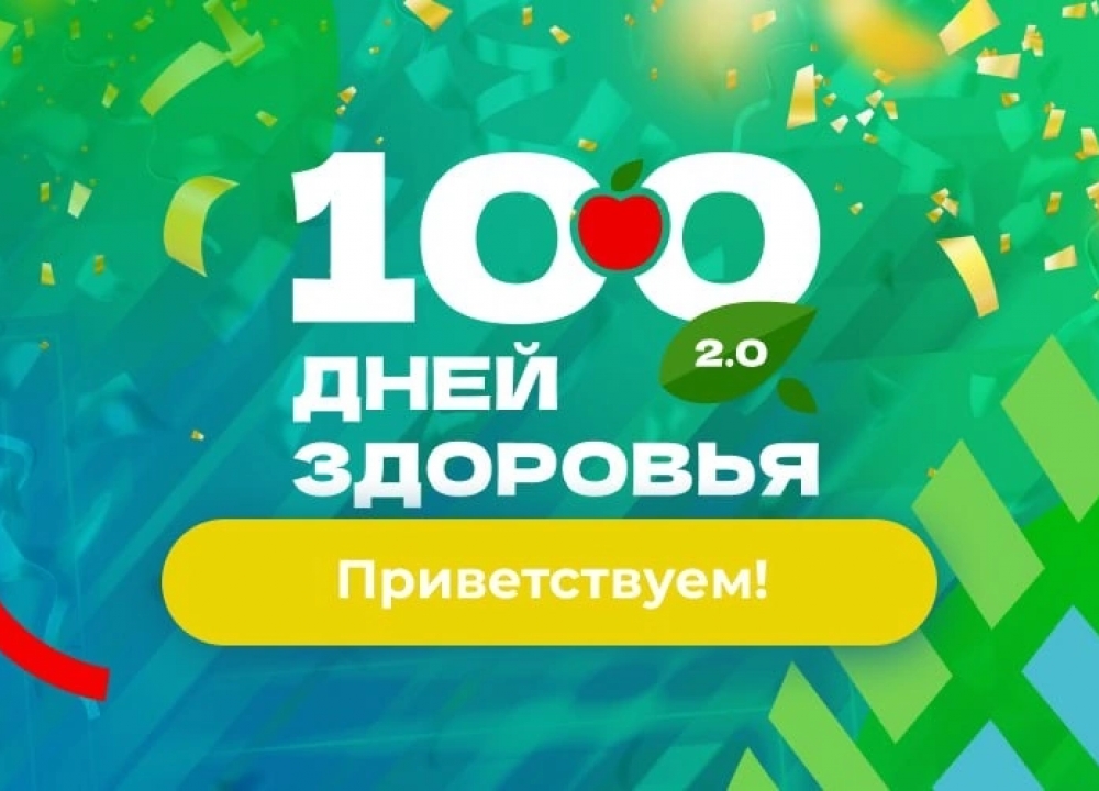 Марафон «100 дней здоровья»