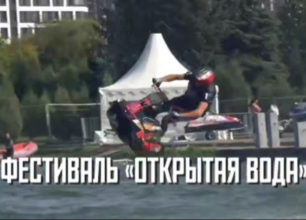 Фестиваль «Открытая вода»