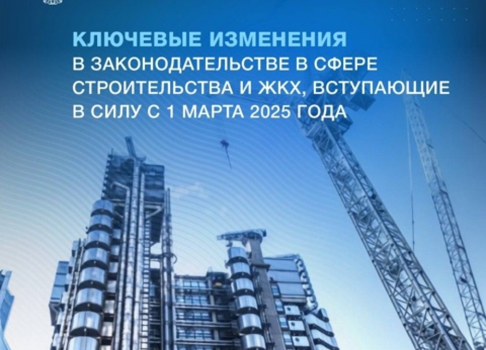 Минстрой: изменения в сфере строительства и ЖКХ