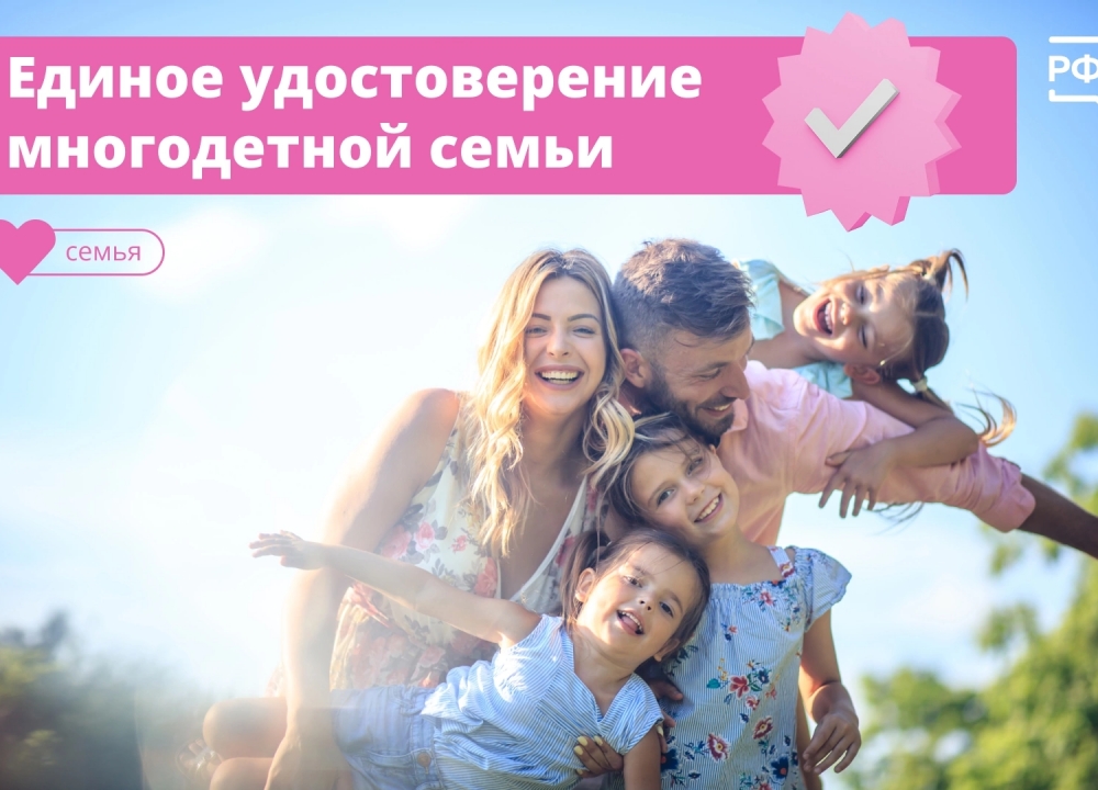 Удостоверение многодетных семей единого образца