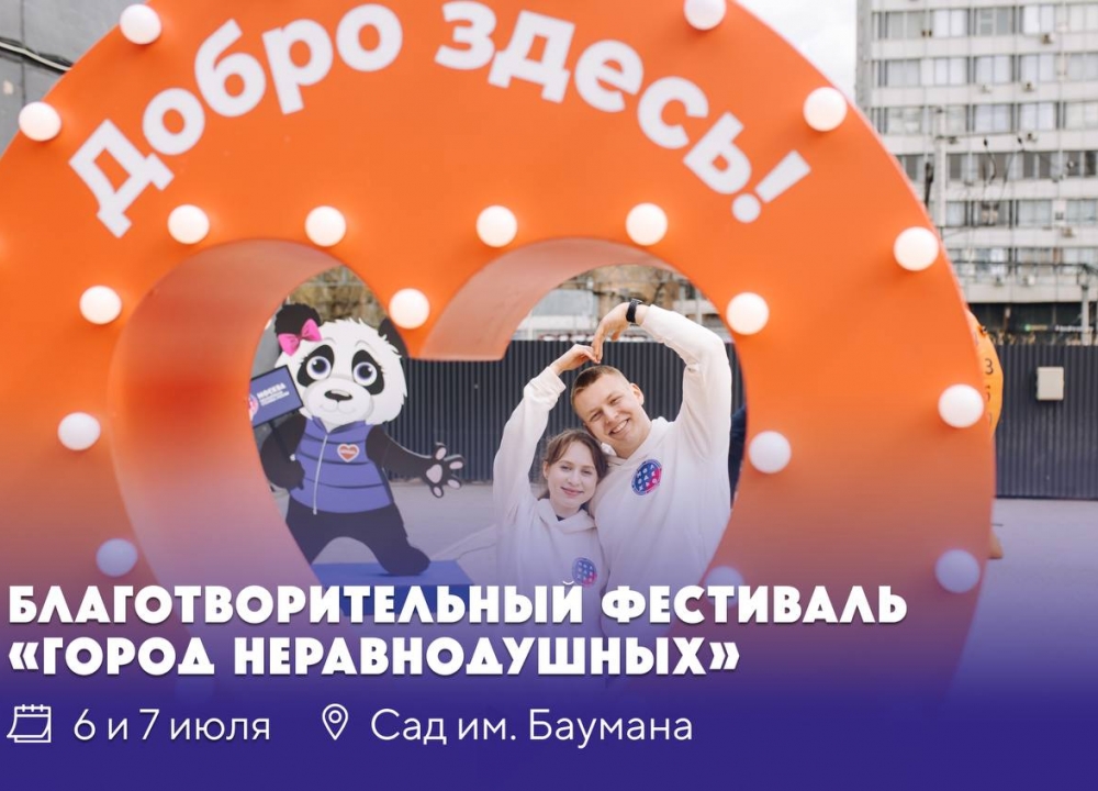 Благотворительный фестиваль «Город неравнодушных»