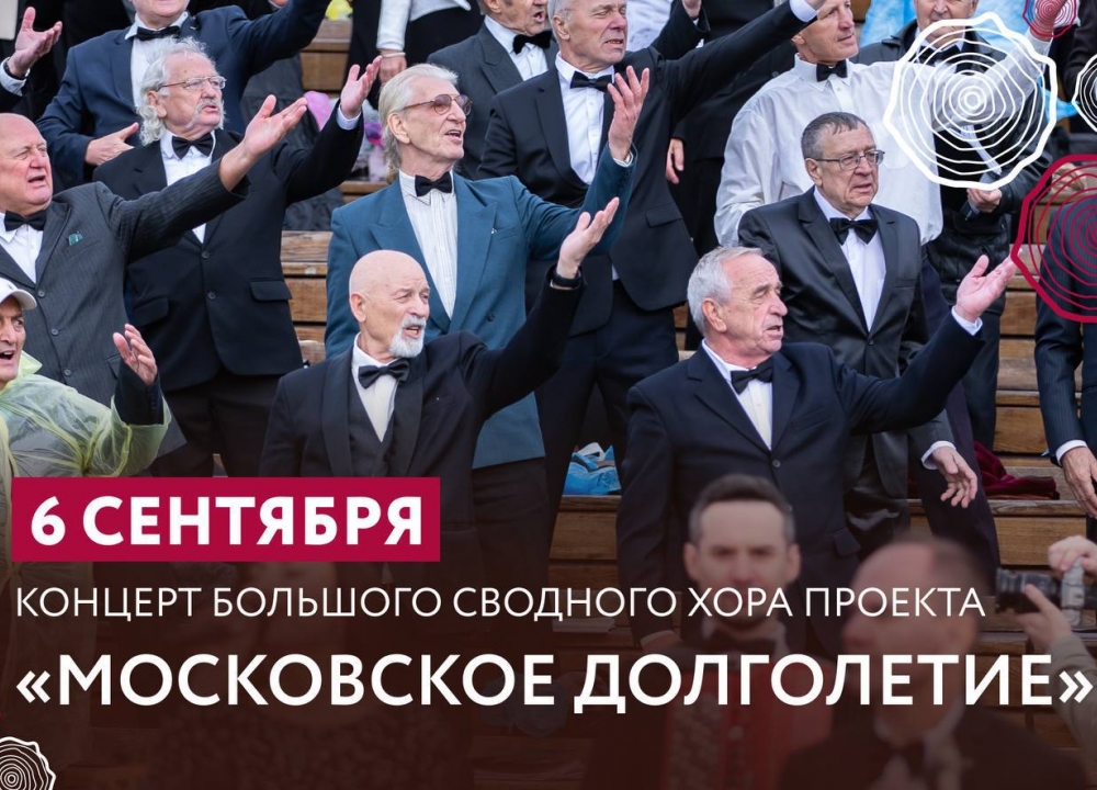 Сводный хор «Московского долголетия»