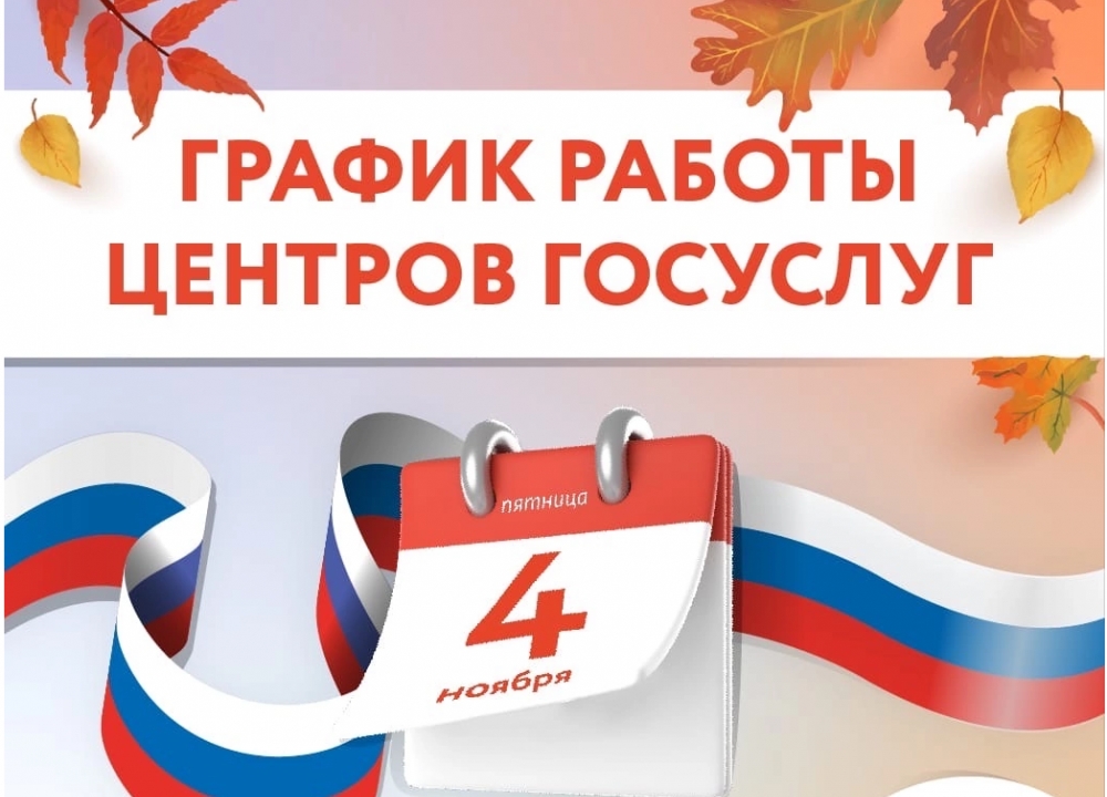 График работы центров госуслуг