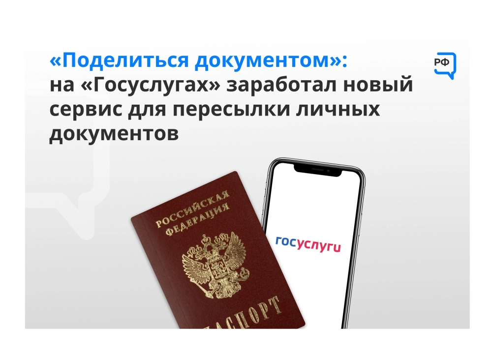 Новый сервис «Поделиться документом»