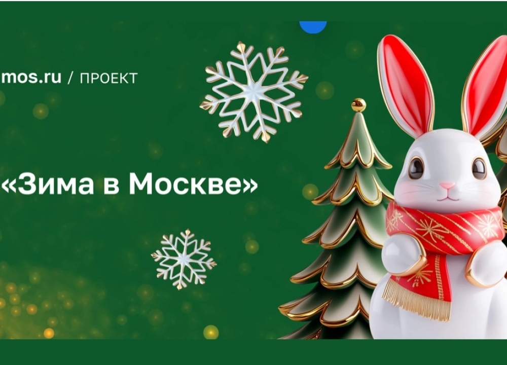 «Зима в Москве»