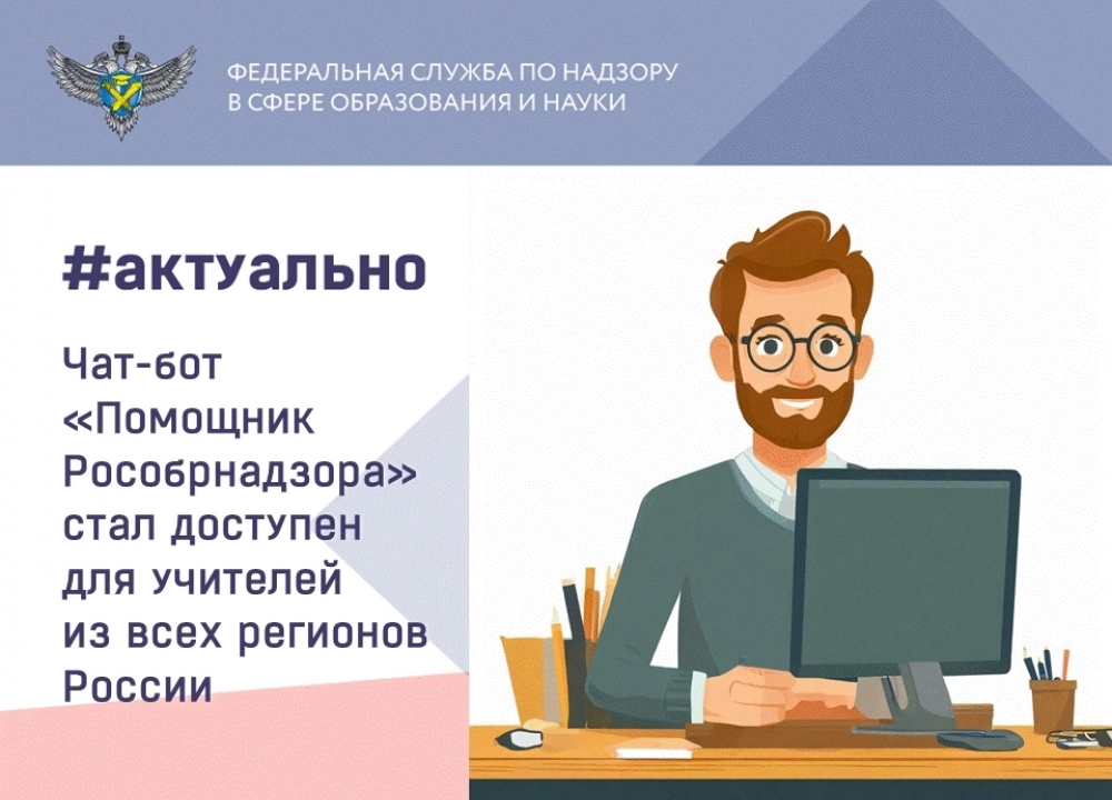 Чат-бот «Помощник Рособрнадзора»