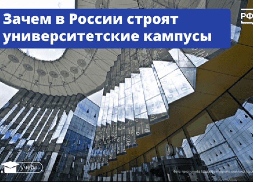 Университетские кампусы в России