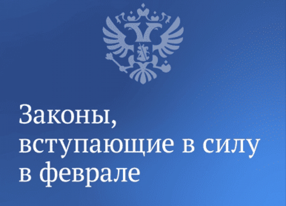 О законах февраля