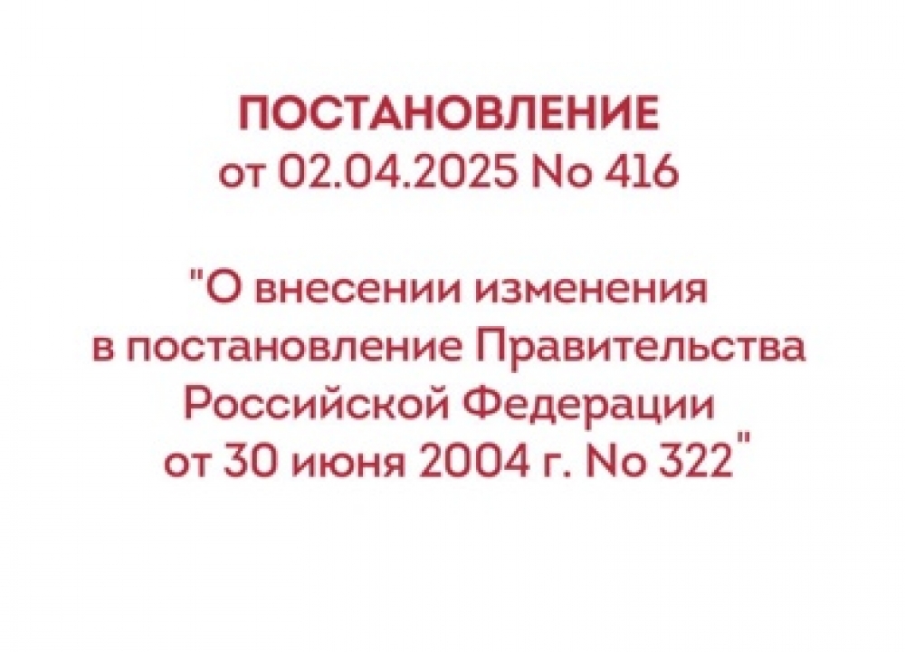 Правительство Российской Федерации приняло постановление от 02.04.2025 № 416