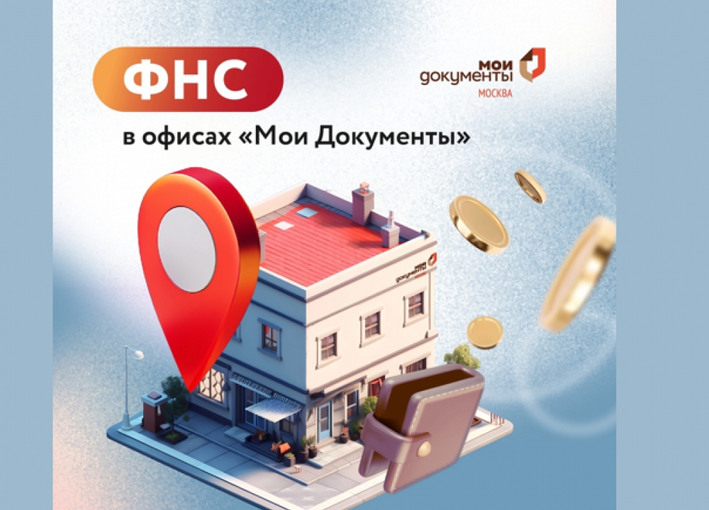 Консультации по вопросам налогообложения в офисах «Мои Документы» 