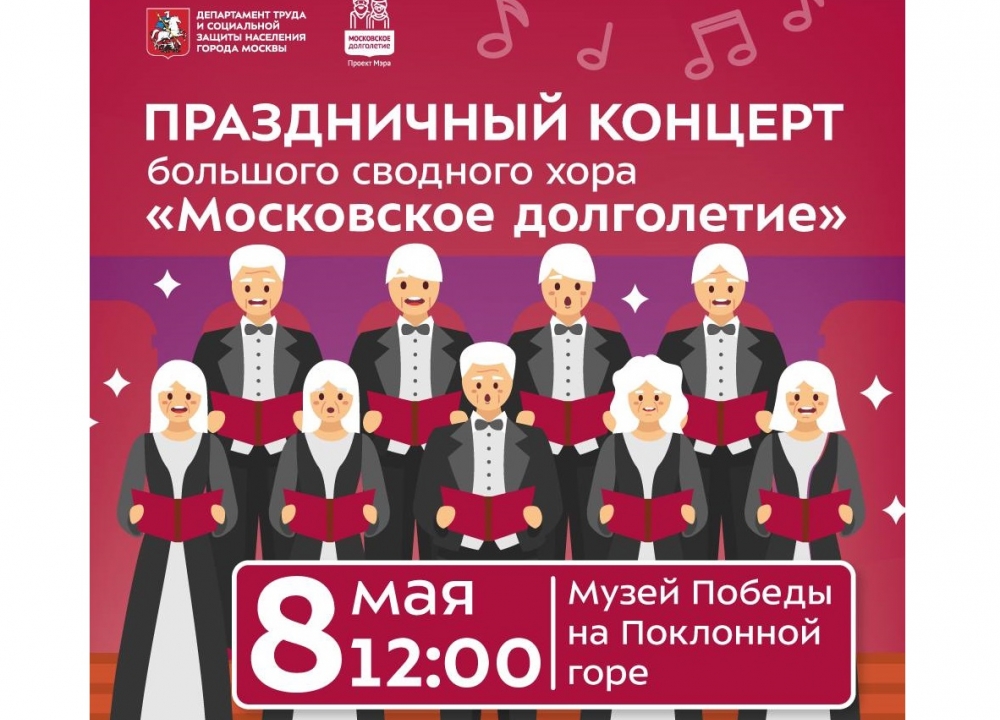 Большой концерт коллектива «Московское долголетие»