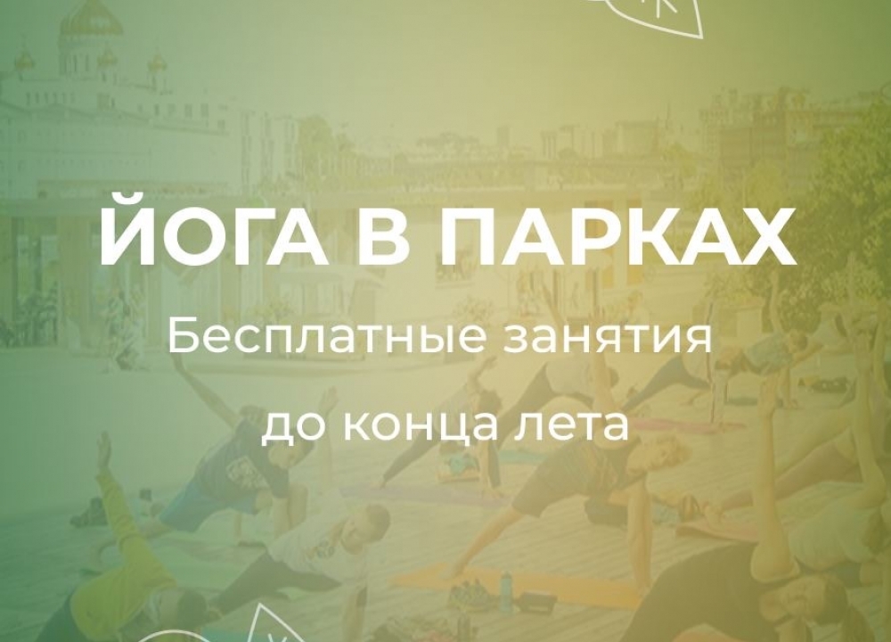 Йога в парках