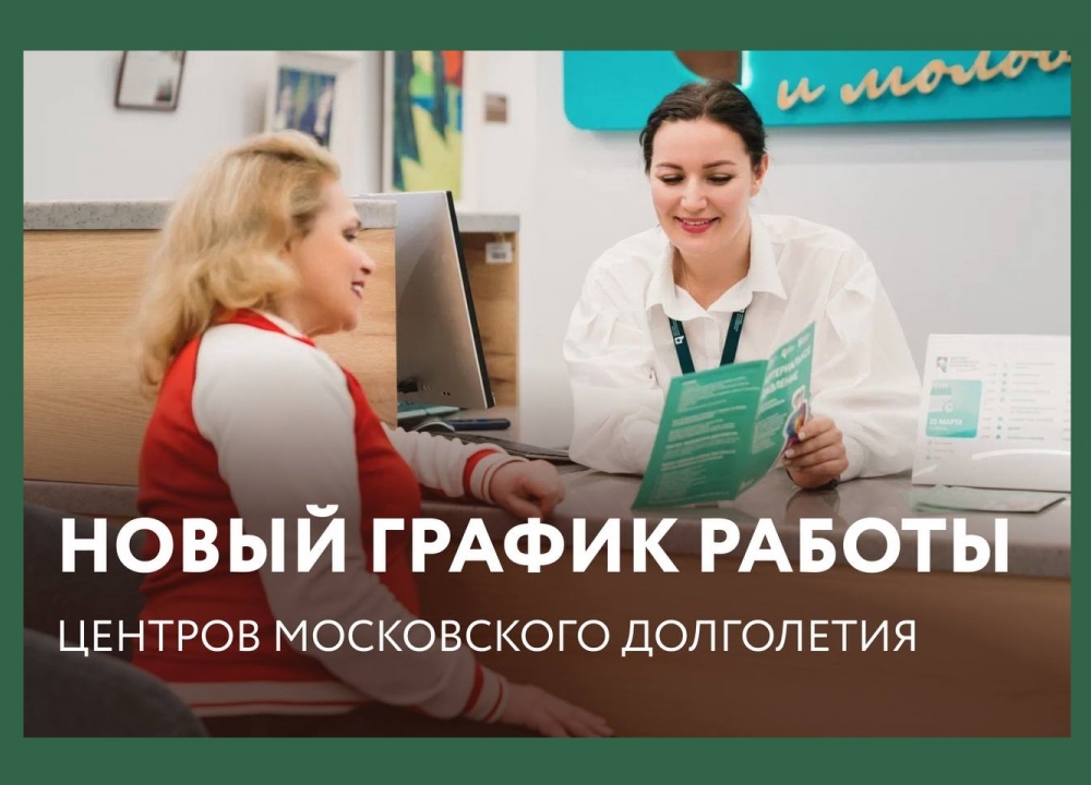 Новый график работы центров московского долголетия