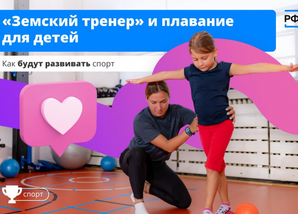 «Земский тренер»