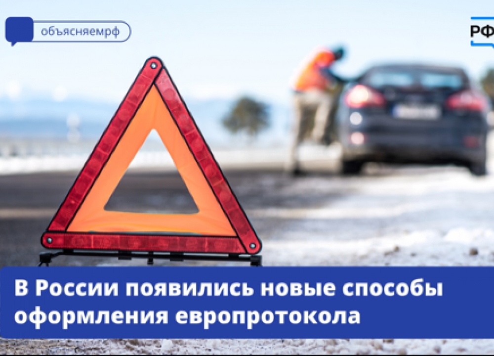 ДТП и европротокол