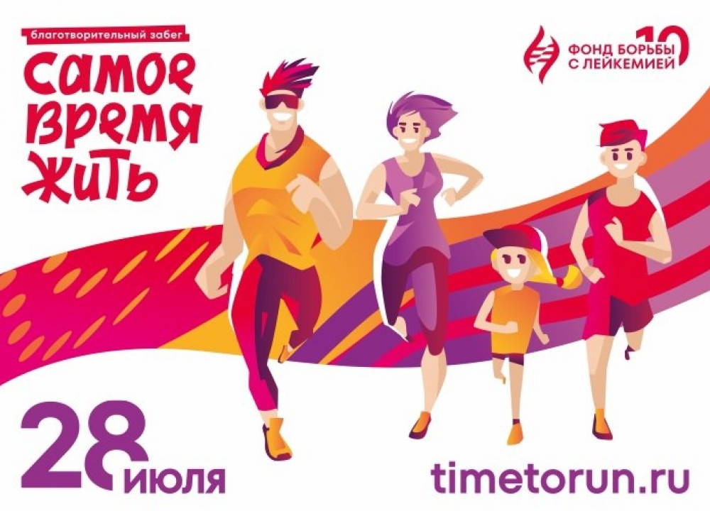 Благотворительный забег «Самое время жить»