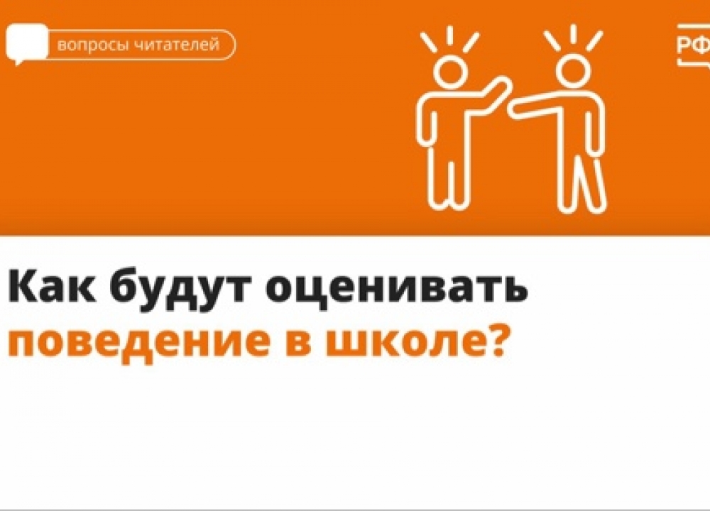 Поведение в школе