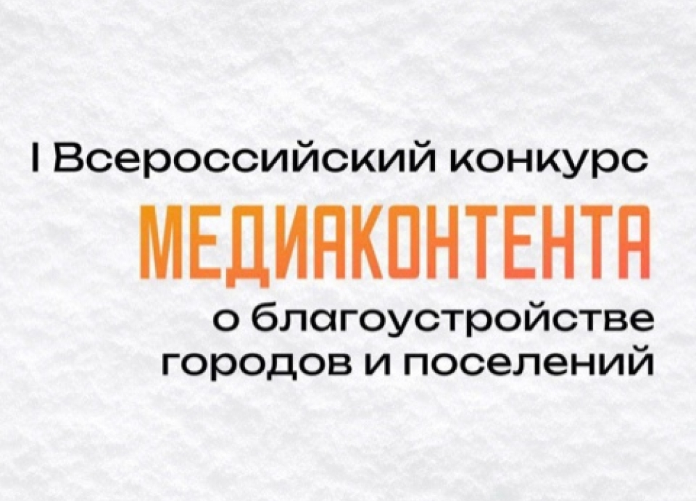 Всероссийский конкурс медиаконтента о благоустройстве