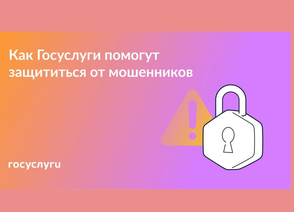 Госуслуги и защита от мошенников