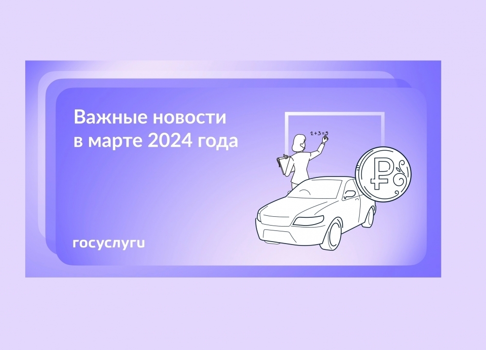 Что нового в марте 2024 года 